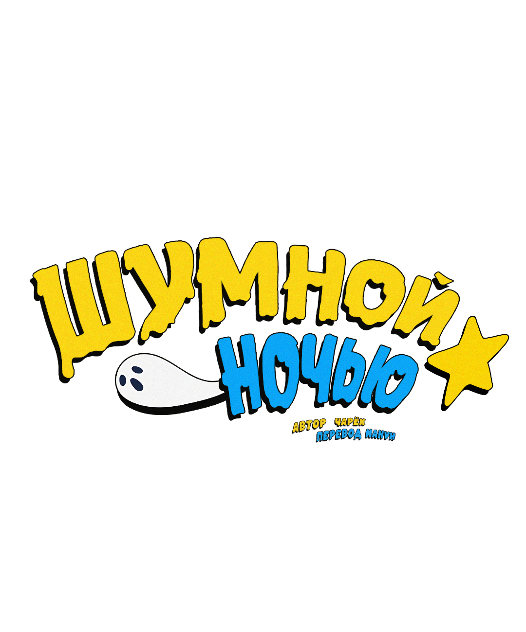 Манга Шумной ночью - Глава 6 Страница 23