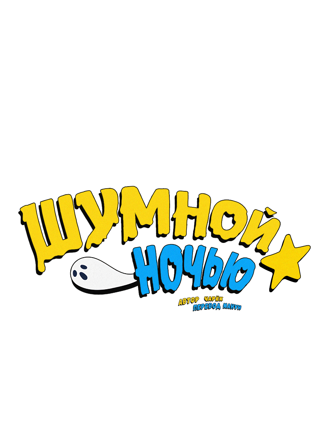 Манга Шумной ночью - Глава 3 Страница 10