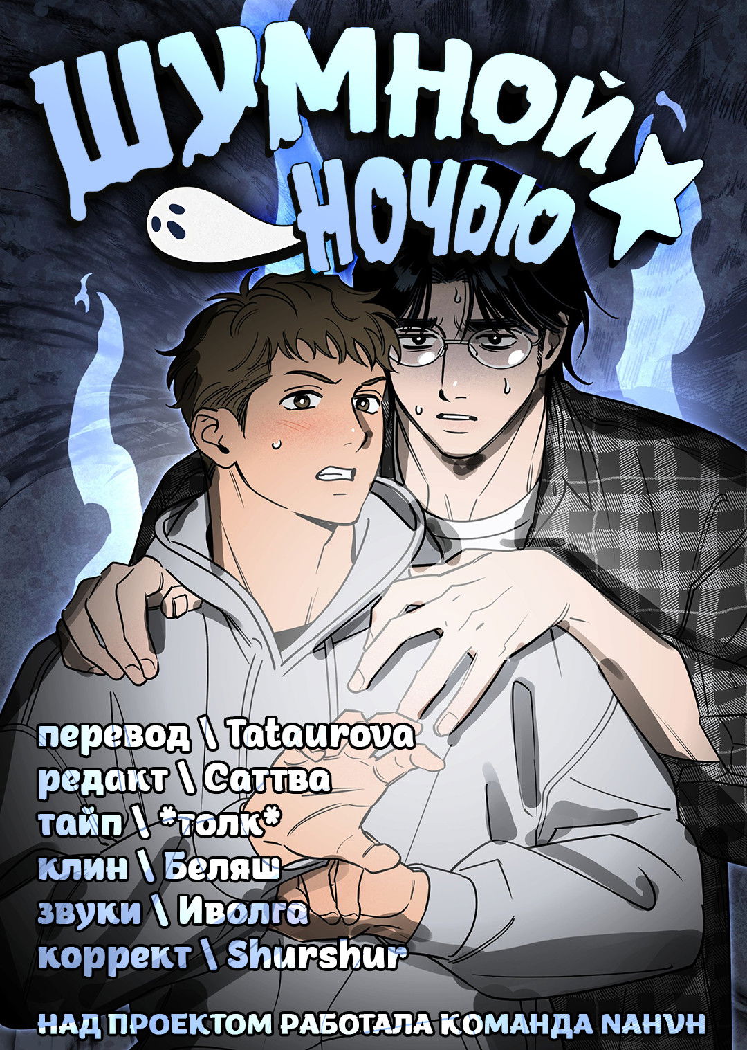 Манга Шумной ночью - Глава 3 Страница 78