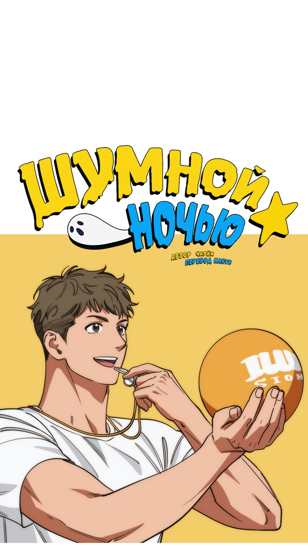 Манга Шумной ночью - Глава 2 Страница 22