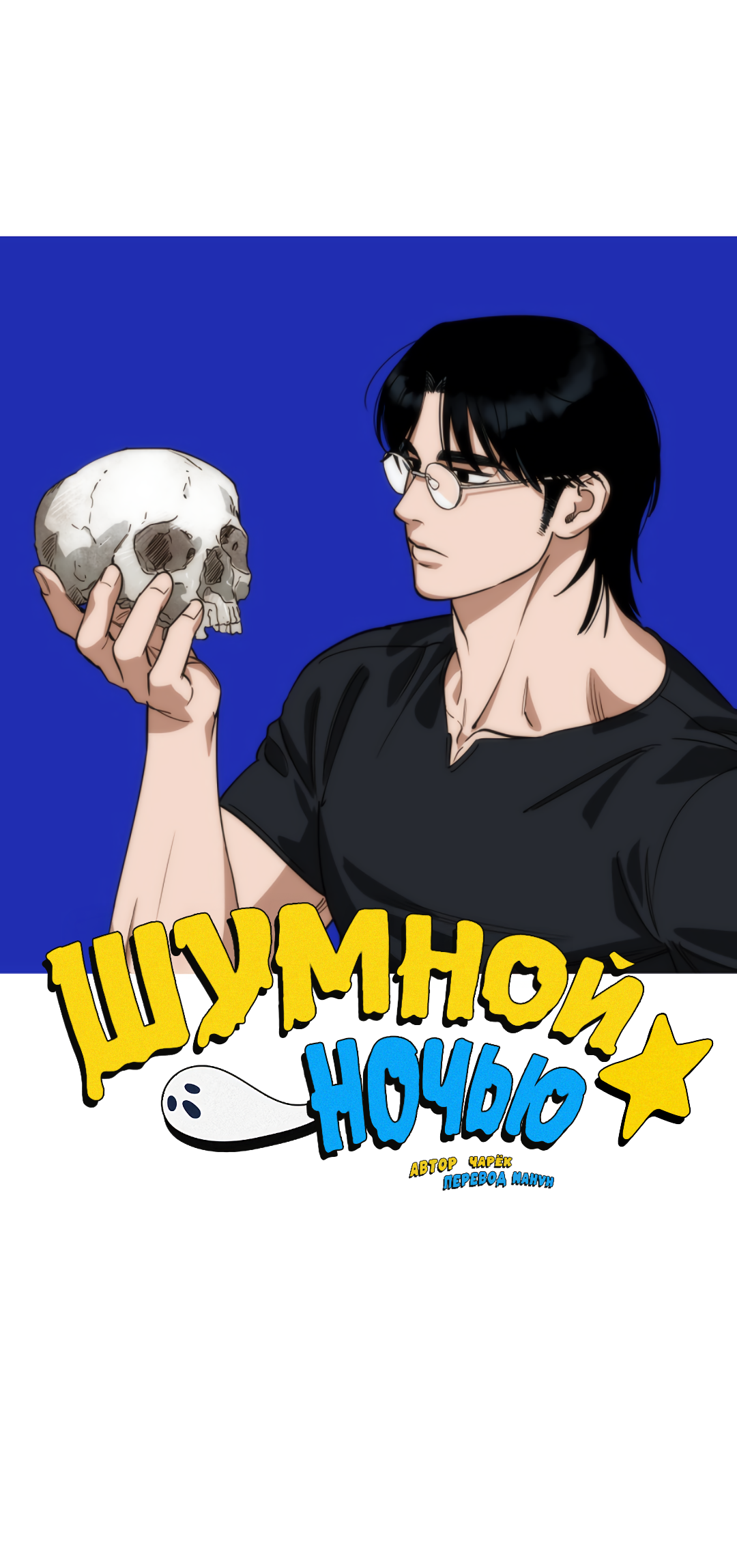 Манга Шумной ночью - Глава 1 Страница 24