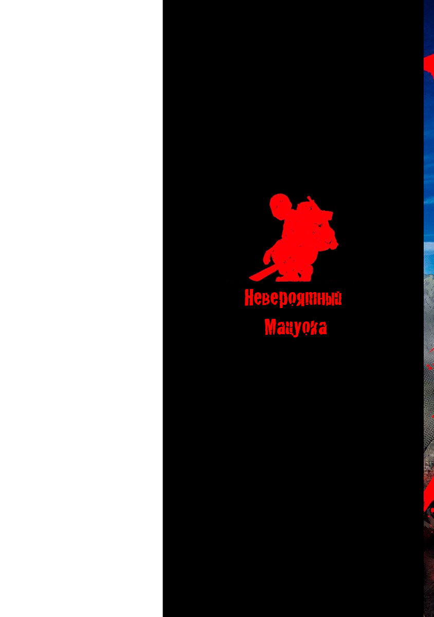 Манга Невероятный Мацуока - Глава 1 Страница 1