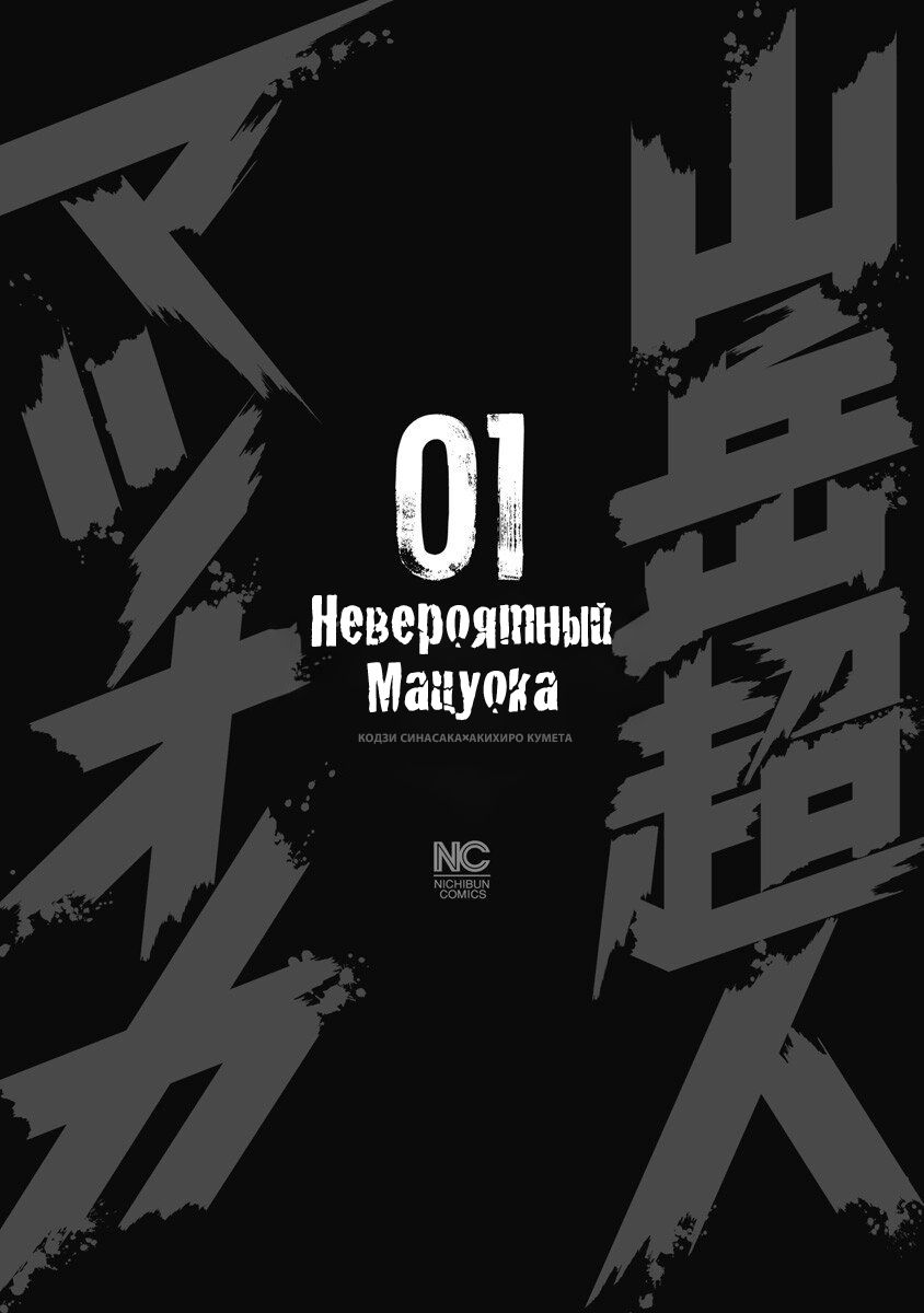 Манга Невероятный Мацуока - Глава 1 Страница 2