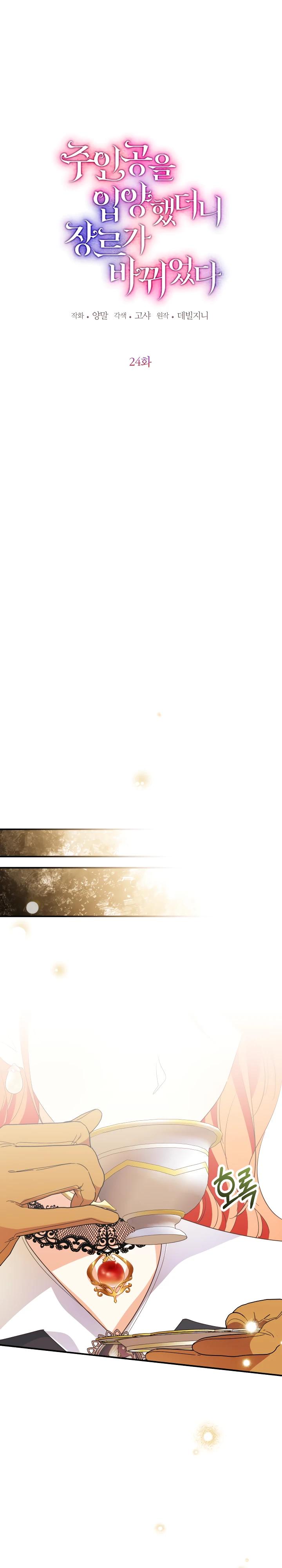 Манга Усыновление главного героя изменило жанр - Глава 24 Страница 4