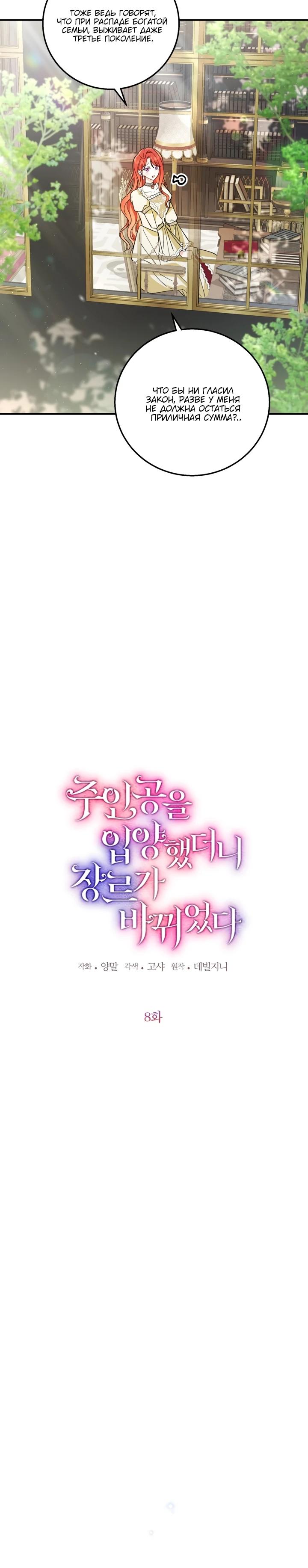 Манга Усыновление главного героя изменило жанр - Глава 8 Страница 5