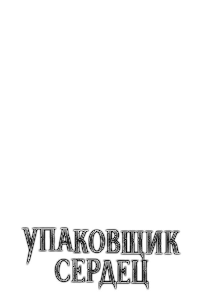Манга Упаковщик сердец - Глава 9 Страница 40