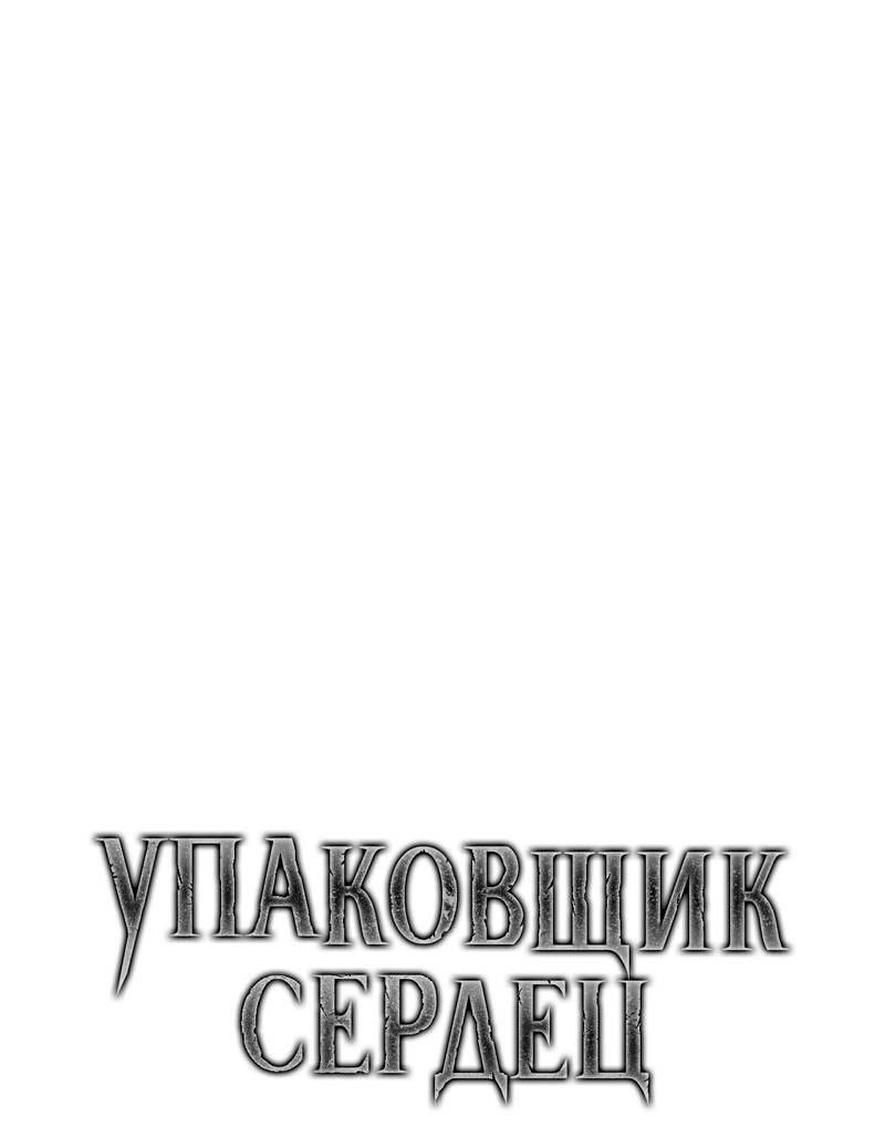 Манга Упаковщик сердец - Глава 23 Страница 34