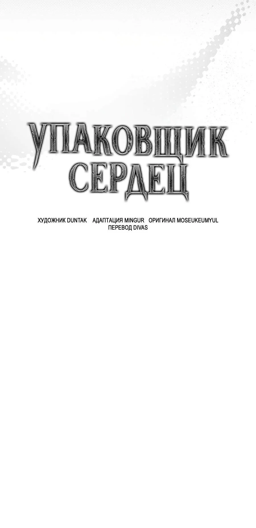 Манга Упаковщик сердец - Глава 28 Страница 36