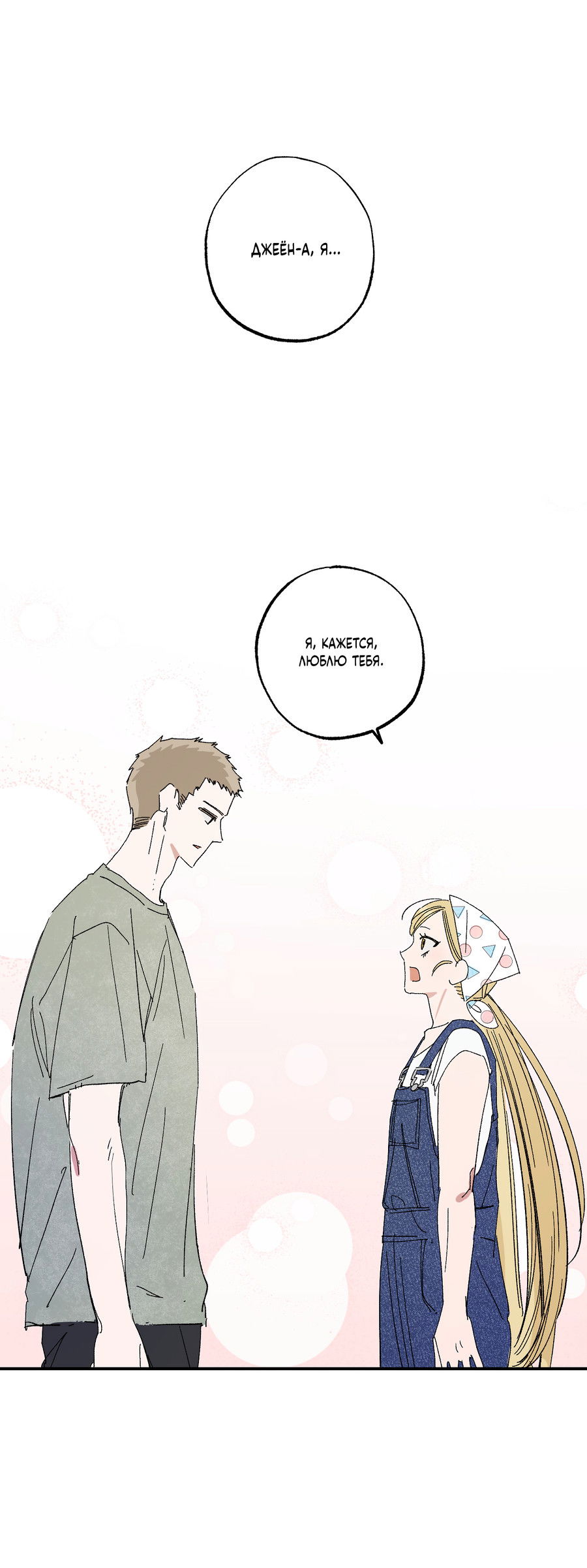 Манга Рандеву с невзаимностью: верь в любовь - Глава 8 Страница 40