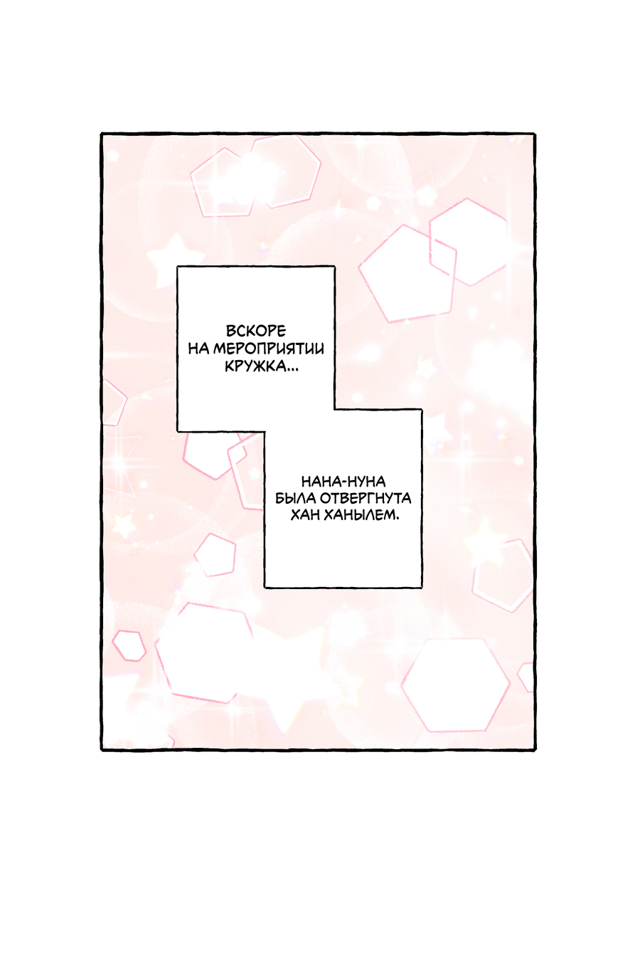 Манга Рандеву с невзаимностью: верь в любовь - Глава 7 Страница 39