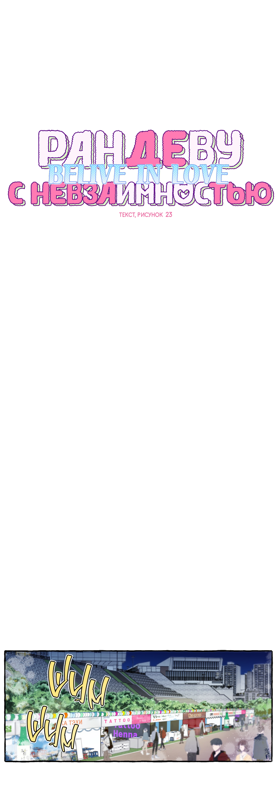 Манга Рандеву с невзаимностью: верь в любовь - Глава 7 Страница 13