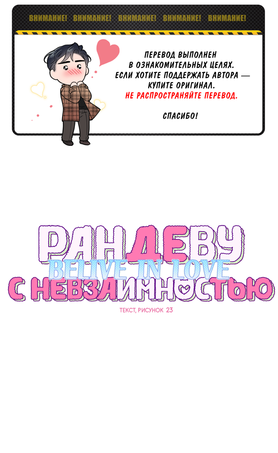 Манга Рандеву с невзаимностью: верь в любовь - Глава 6 Страница 1