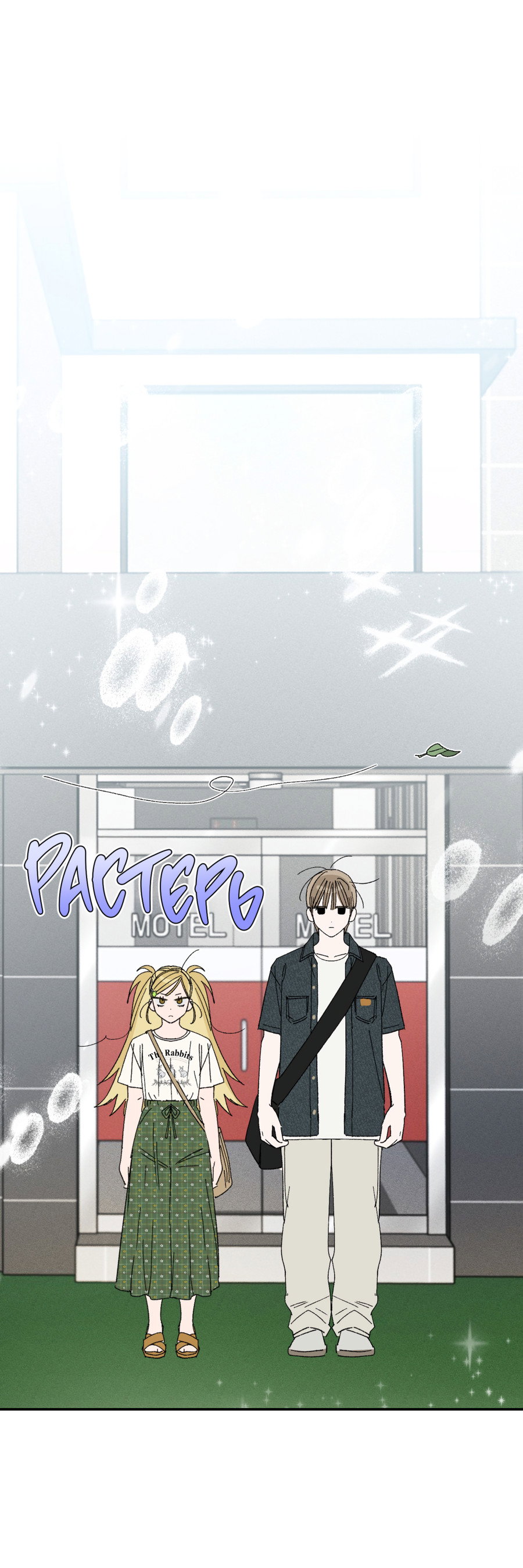 Манга Рандеву с невзаимностью: верь в любовь - Глава 6 Страница 45