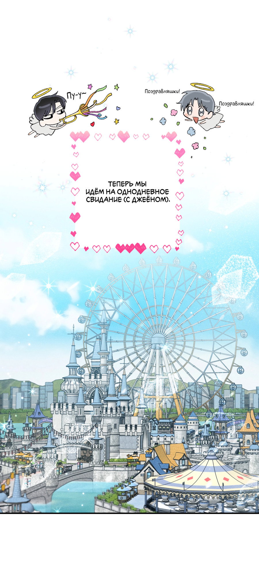 Манга Рандеву с невзаимностью: верь в любовь - Глава 4 Страница 28