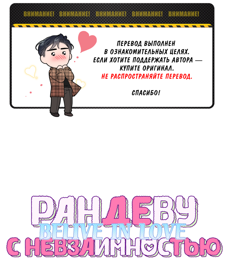 Манга Рандеву с невзаимностью: верь в любовь - Глава 4 Страница 1