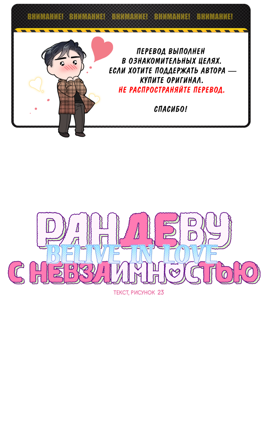 Манга Рандеву с невзаимностью: верь в любовь - Глава 3 Страница 1