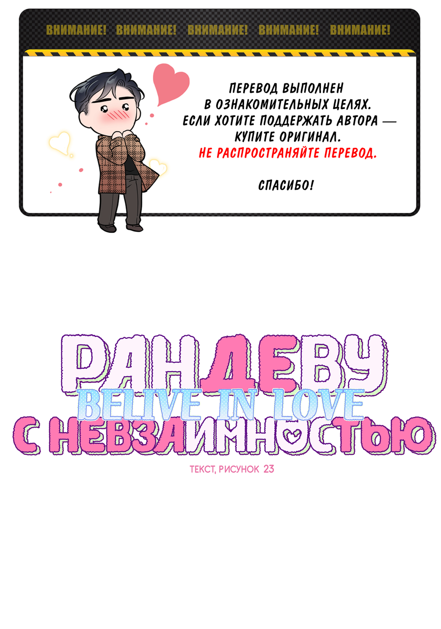 Манга Рандеву с невзаимностью: верь в любовь - Глава 2 Страница 1