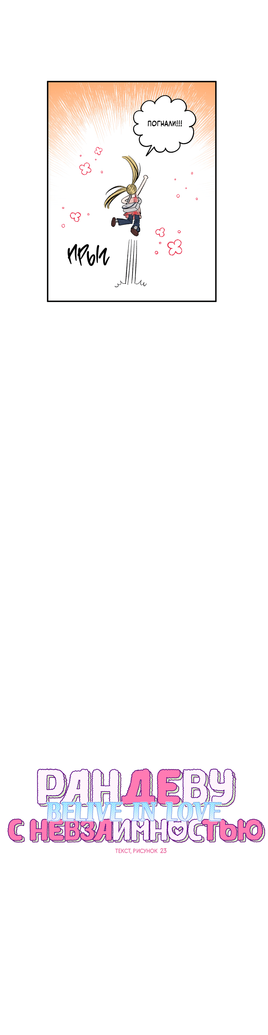 Манга Рандеву с невзаимностью: верь в любовь - Глава 1 Страница 28