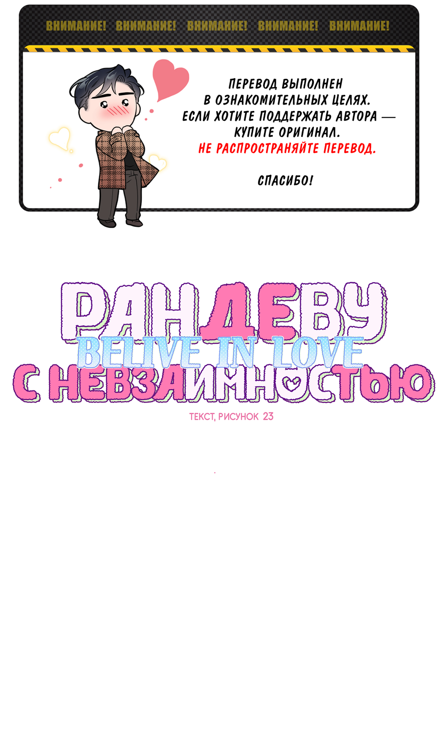 Манга Рандеву с невзаимностью: верь в любовь - Глава 1 Страница 1