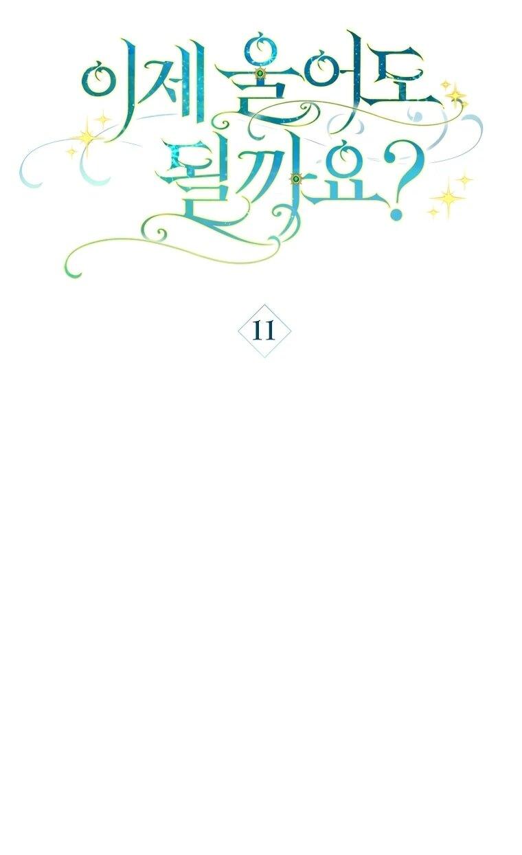 Манга Могу ли я теперь плакать? - Глава 11 Страница 17