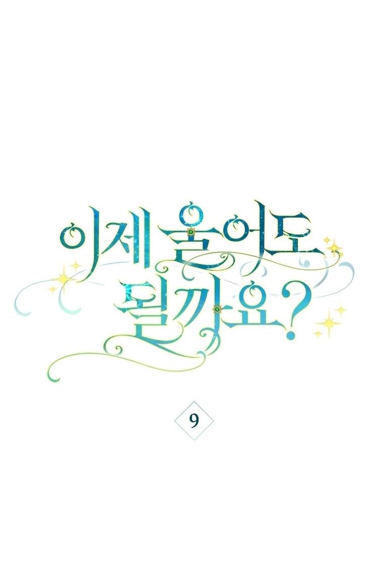 Манга Могу ли я теперь плакать? - Глава 9 Страница 32