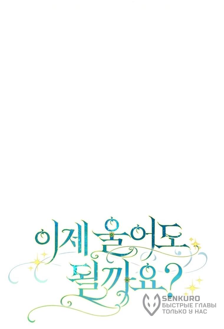 Манга Могу ли я теперь плакать? - Глава 7 Страница 8