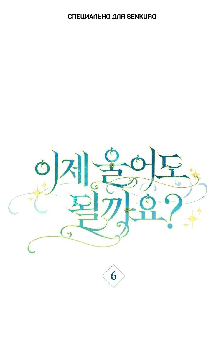 Манга Могу ли я теперь плакать? - Глава 6 Страница 1