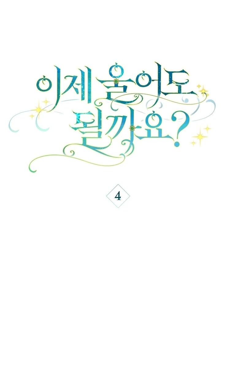 Манга Могу ли я теперь плакать? - Глава 4 Страница 13