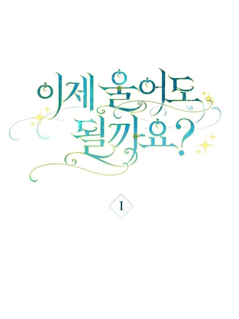 Манга Могу ли я теперь плакать? - Глава 1 Страница 23