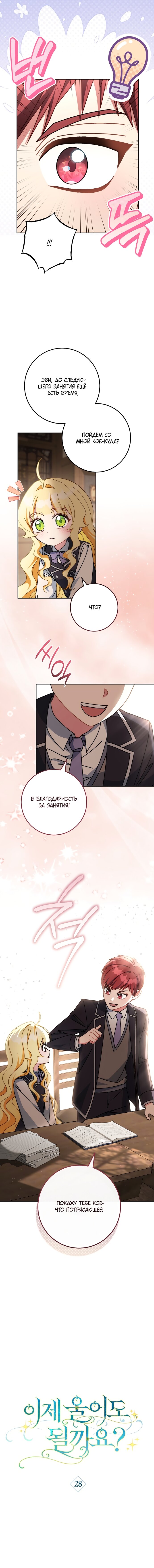 Манга Могу ли я теперь плакать? - Глава 28 Страница 8