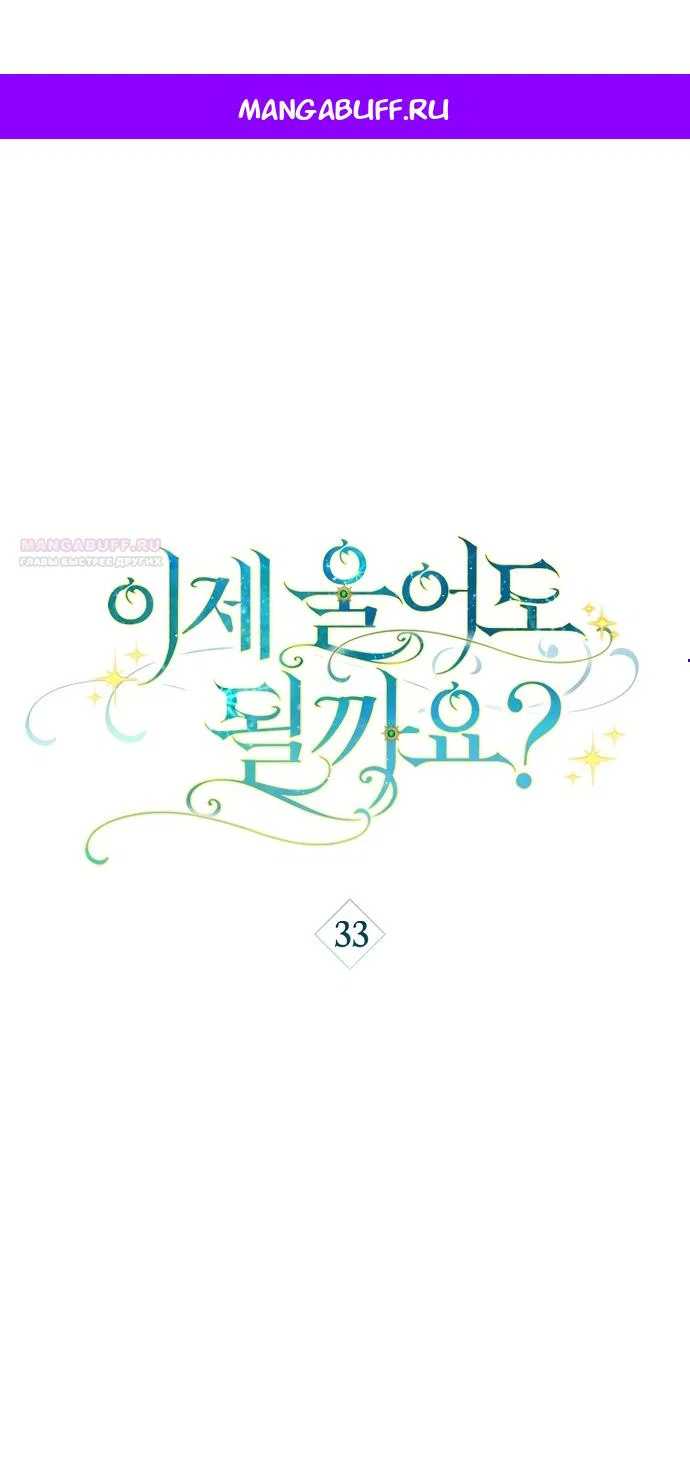 Манга Могу ли я теперь плакать? - Глава 33 Страница 1