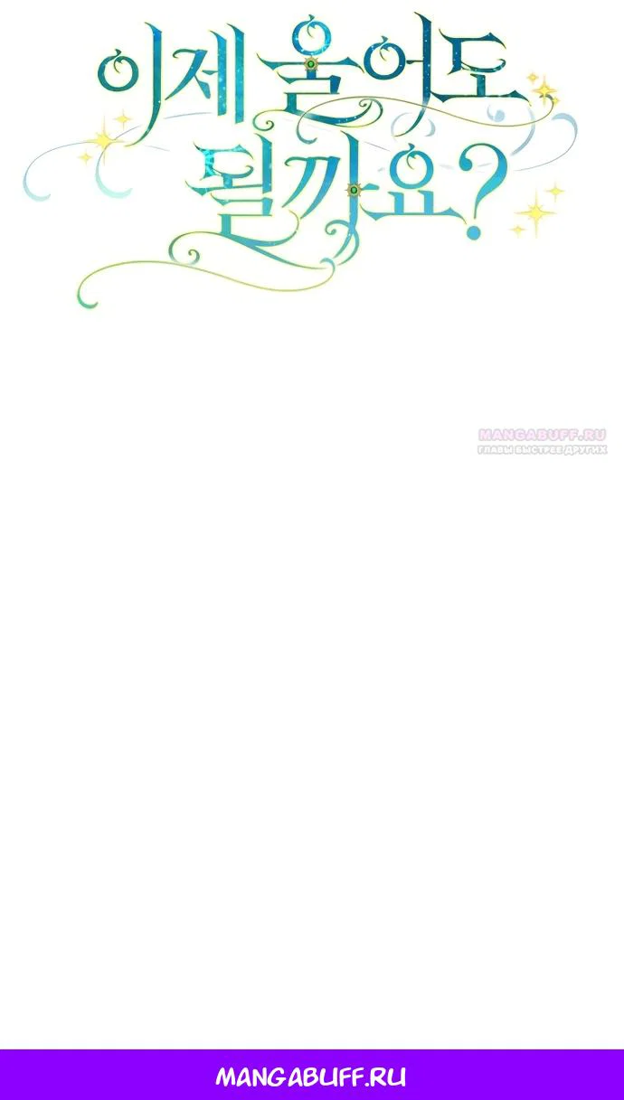 Манга Могу ли я теперь плакать? - Глава 33 Страница 76