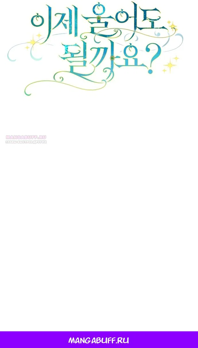 Манга Могу ли я теперь плакать? - Глава 36 Страница 83