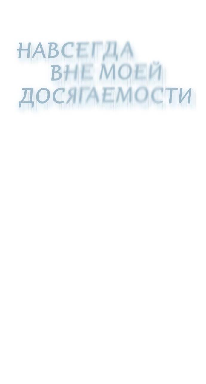 Манга Навсегда вне моей досягаемости - Глава 19 Страница 42