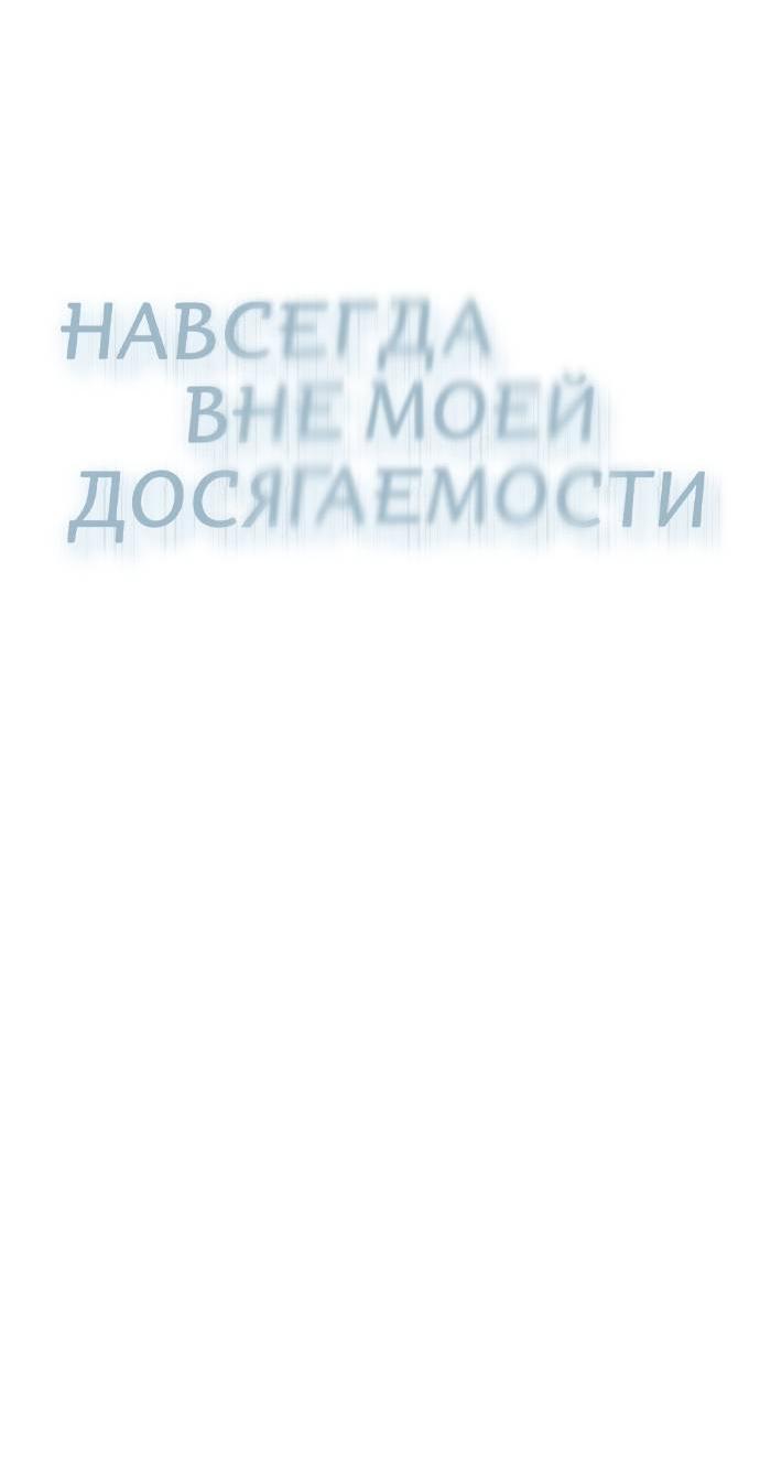Манга Навсегда вне моей досягаемости - Глава 23 Страница 84