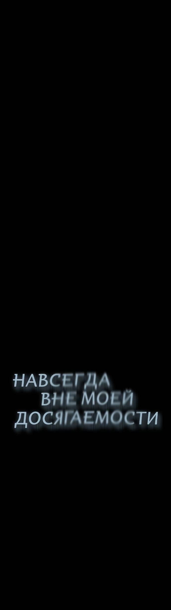 Манга Навсегда вне моей досягаемости - Глава 24 Страница 44