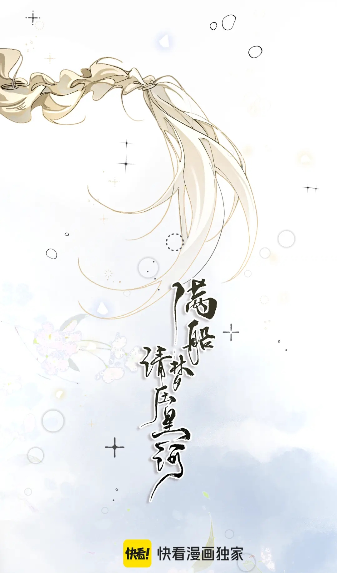 Манга Лодка, полная грёз, тянется по Млечному пути - Глава 6 Страница 9