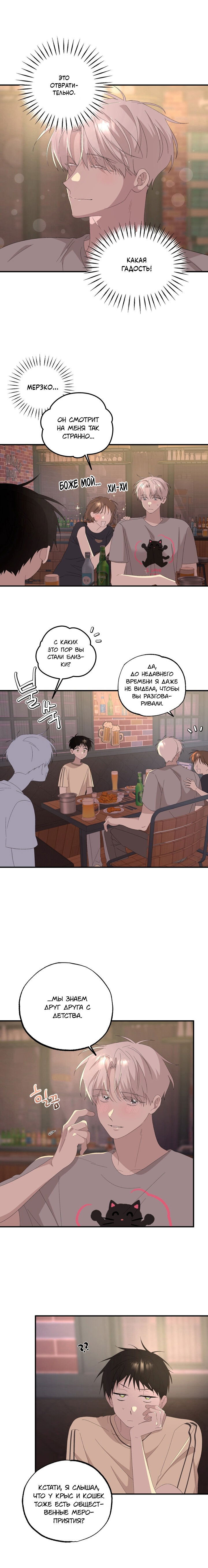 Манга Пожалуйста, полюби даже такую крысу - Глава 14 Страница 8