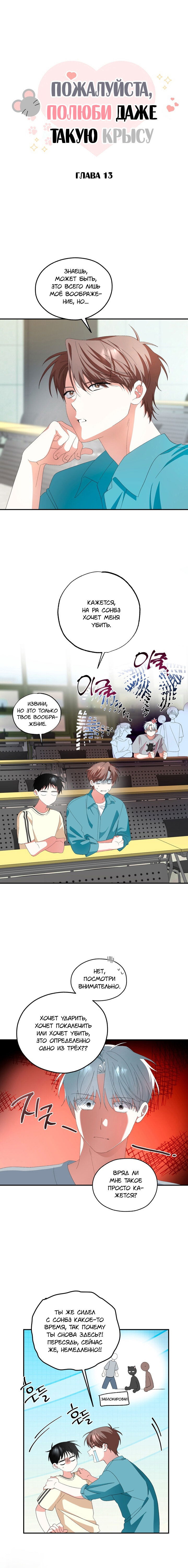 Манга Пожалуйста, полюби даже такую крысу - Глава 13 Страница 9