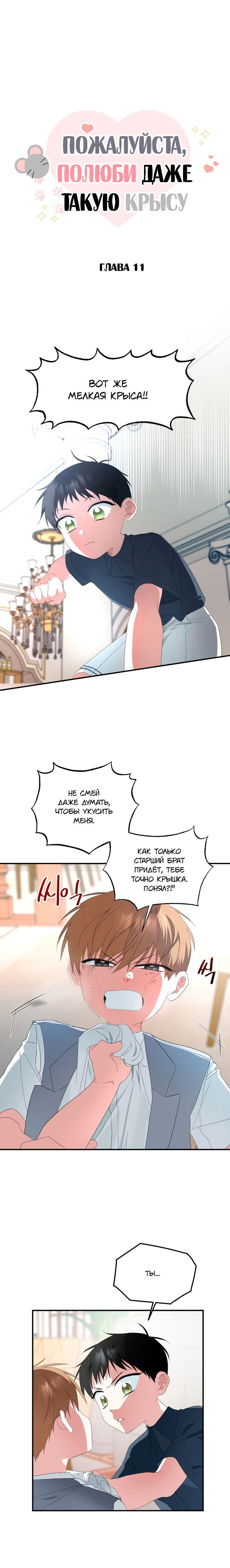Манга Пожалуйста, полюби даже такую крысу - Глава 11 Страница 1