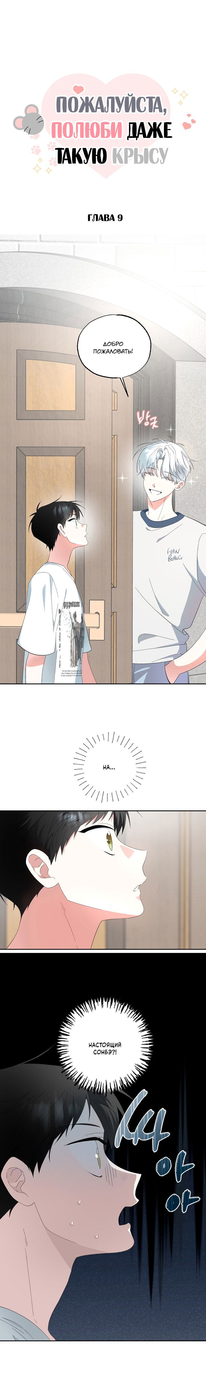 Манга Пожалуйста, полюби даже такую крысу - Глава 9 Страница 1