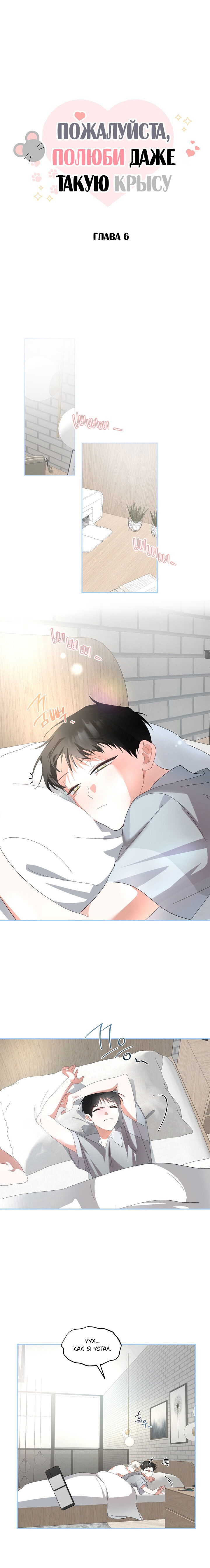 Манга Пожалуйста, полюби даже такую крысу - Глава 6 Страница 1