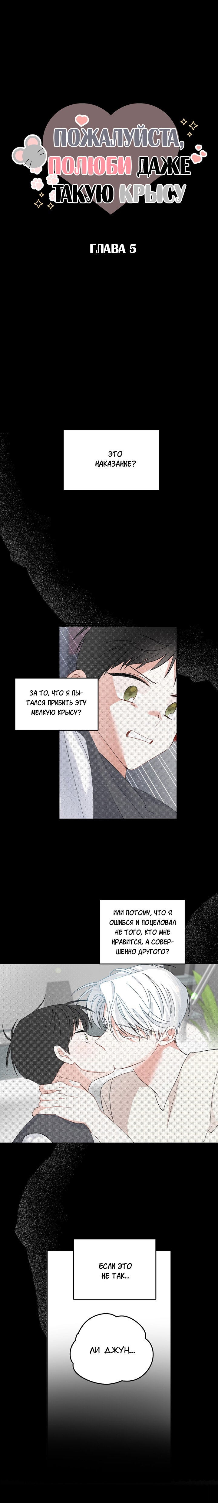 Манга Пожалуйста, полюби даже такую крысу - Глава 5 Страница 1