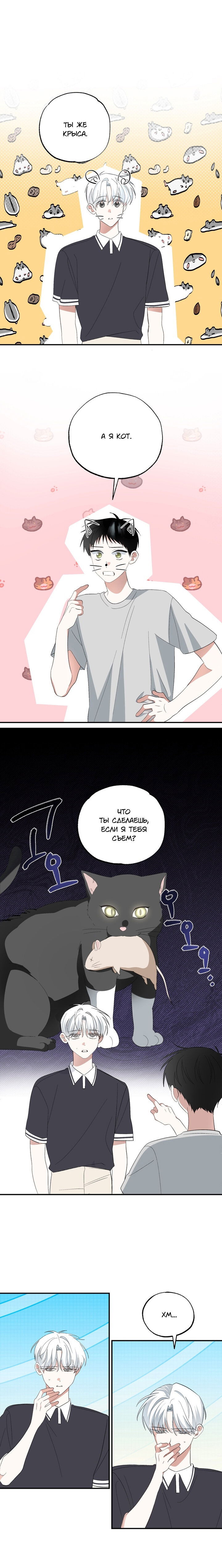 Манга Пожалуйста, полюби даже такую крысу - Глава 4 Страница 11