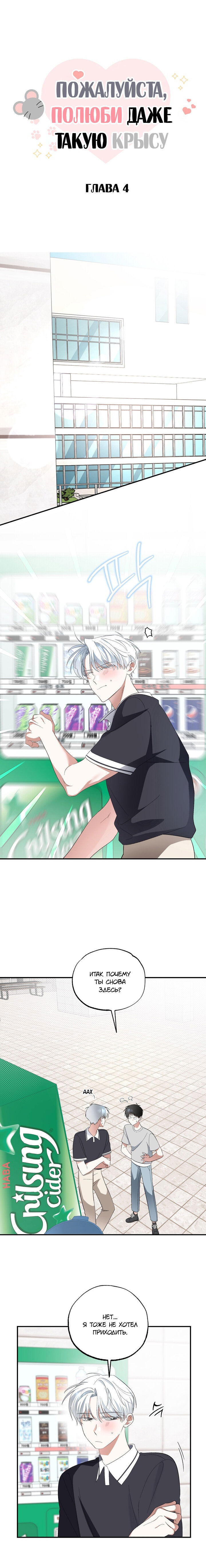 Манга Пожалуйста, полюби даже такую крысу - Глава 4 Страница 3