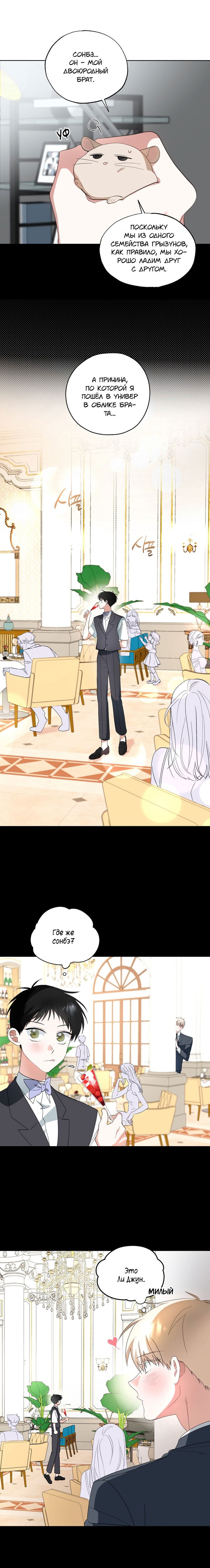 Манга Пожалуйста, полюби даже такую крысу - Глава 3 Страница 3