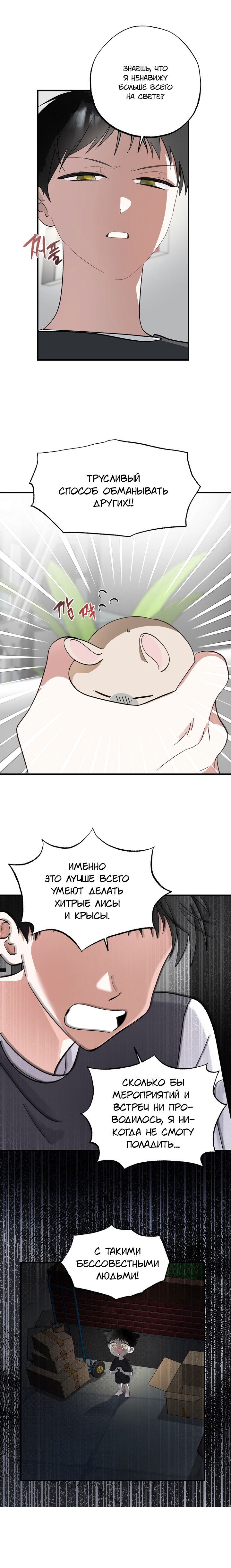 Манга Пожалуйста, полюби даже такую крысу - Глава 3 Страница 10