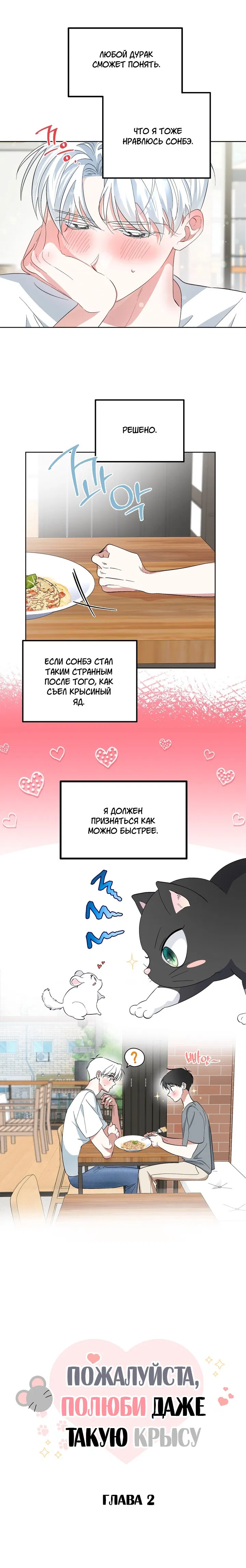Манга Пожалуйста, полюби даже такую крысу - Глава 2 Страница 3