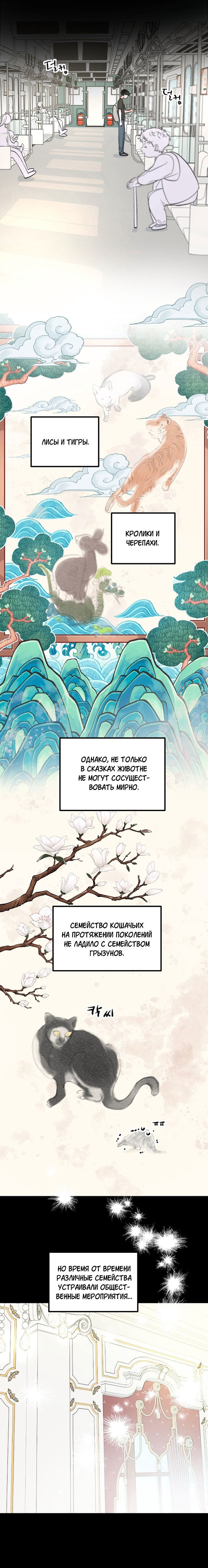 Манга Пожалуйста, полюби даже такую крысу - Глава 1 Страница 9