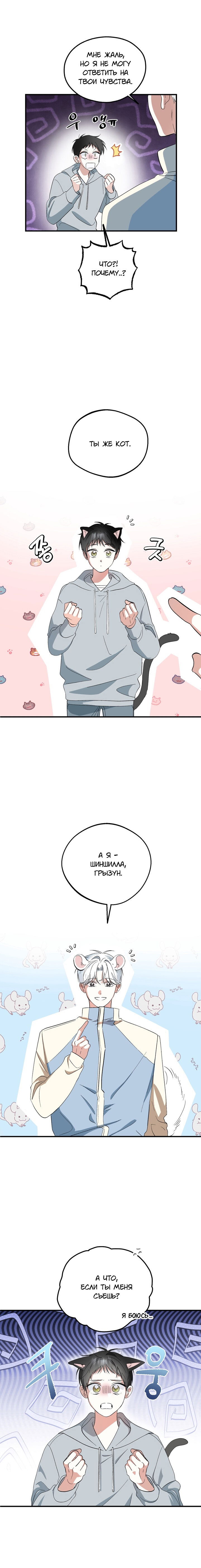 Манга Пожалуйста, полюби даже такую крысу - Глава 1 Страница 2